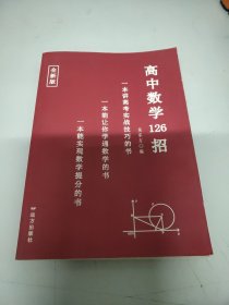 高中数学126招