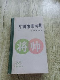 中国象棋词典