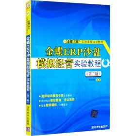 金蝶ER实验课程指定教材：金蝶ERP沙盘模拟经营实验教程（第二版）