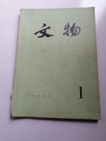 文物 1979 1