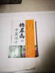 《糖尿病的中医治疗》包邮