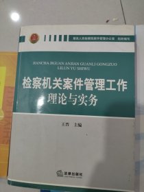 检察机关案件管理工作理论与实务