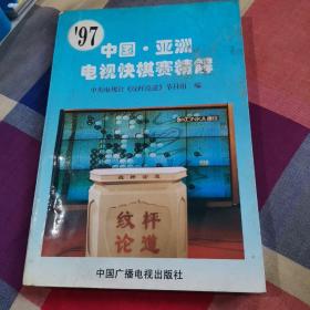 97 中国·亚洲电视快棋赛精解