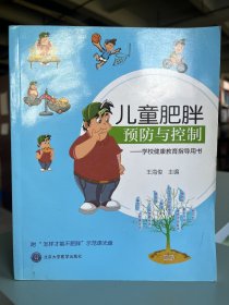儿童肥胖预防与控制：学校健康教育指导用书