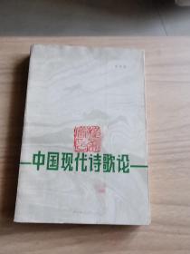 中国现代诗歌论