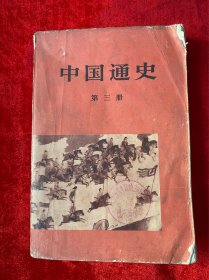 中国通史 第三册 隋唐时期