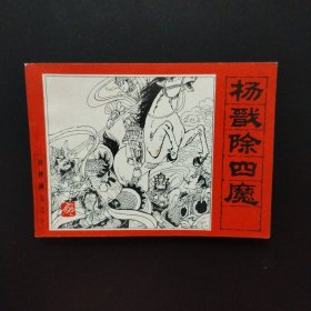 老版连环画:杨戬除四魔（封神演义之十）1982年一版一印