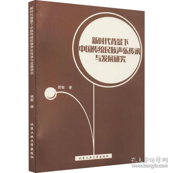 新时代背景下中国传统民族声乐传承与发展研究贾敏北京工业大学出版社