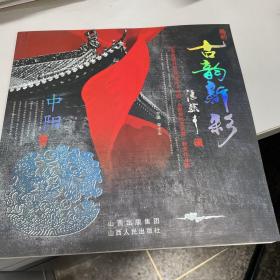 古韵新彩:纪念改革开放30周年“中阳·全国剪纸艺术展”获奖作品集