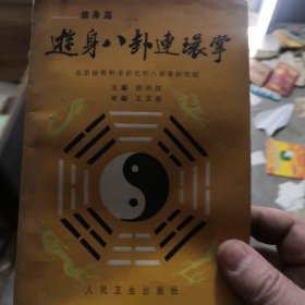 游身八卦连环掌——健身篇