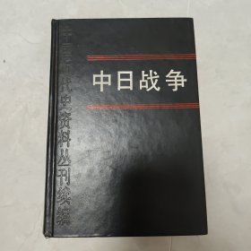 中国近代史资料丛刊续编 中日战争 第一册