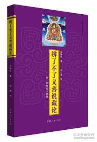 辨了不了义善说藏论
