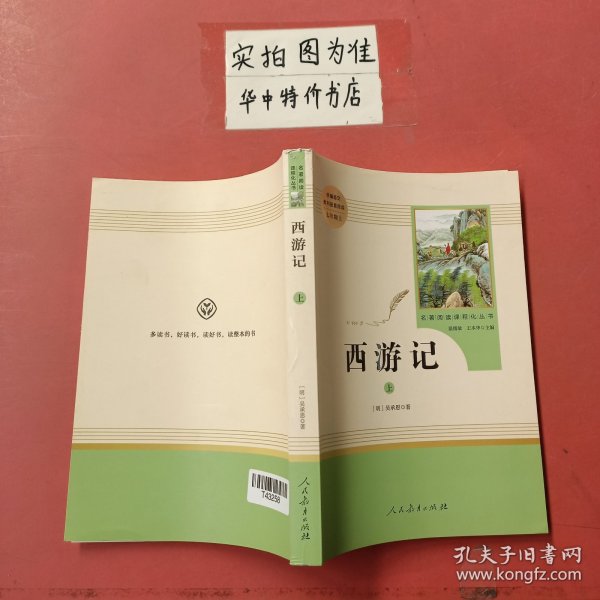 中小学新版教材 统编版语文配套课外阅读 名著阅读课程化丛书：西游记 七年级上册（套装上下册） 