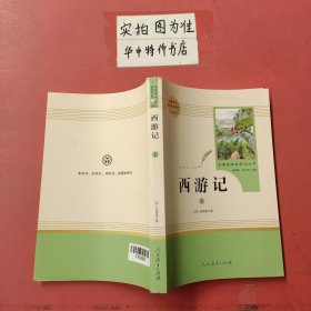 中小学新版教材 统编版语文配套课外阅读 名著阅读课程化丛书：西游记 七年级上册（套装上下册） 