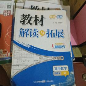 万向思维 2016年秋 教材解读与拓展：高中数学（必修4 北师大版 最新修订版）