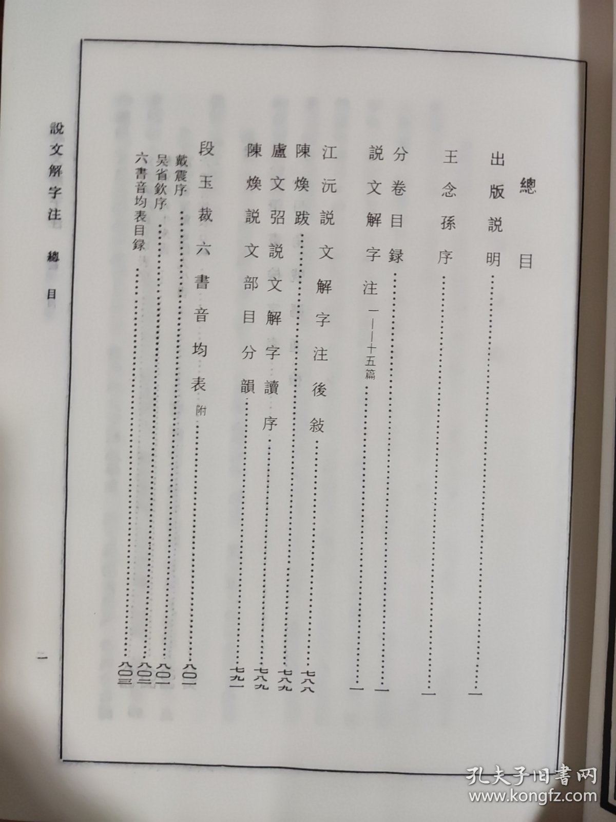 说文解字注