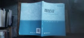 高等学校工科类研究生教学用书：智能优化方法（平装16开 2015年7月1版6印 有描述有清晰书影供参考）