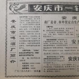 【酒文化专题报】安徽酒，安庆市啤酒厂简介