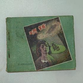 连环画：项链 华三川绘画 58年一版一印