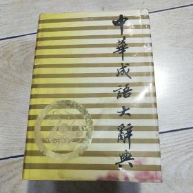 中华成语大辞典.