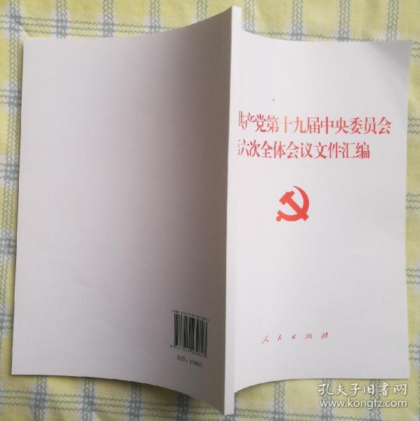 中国共产党第十九届中央委员会第六次全体会议文件汇编（2021年六中全会文件汇编）