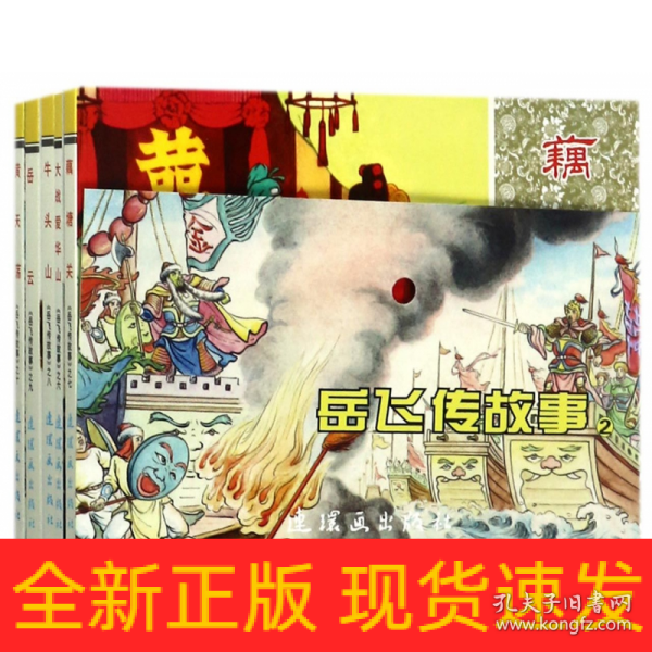 岳飞传故事(2共5册)/中国连环画经典故事系列