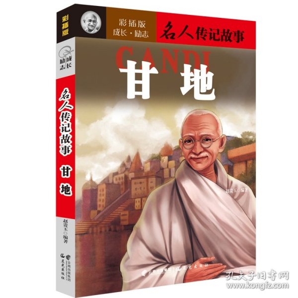 甘地成长励志.名人传记故事(彩插版) 