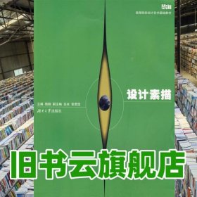 设计素描 杨钢 湖南大学出版社 9787811136906