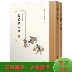 百苗图八种（影印本，全2册）