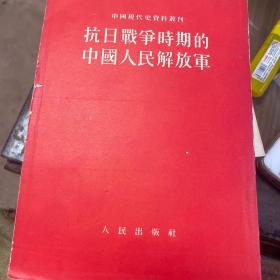抗日战争时期的中国人民解放军