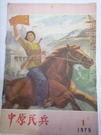 中原民兵 1979.1