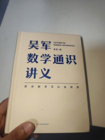 吴军数学通识讲义