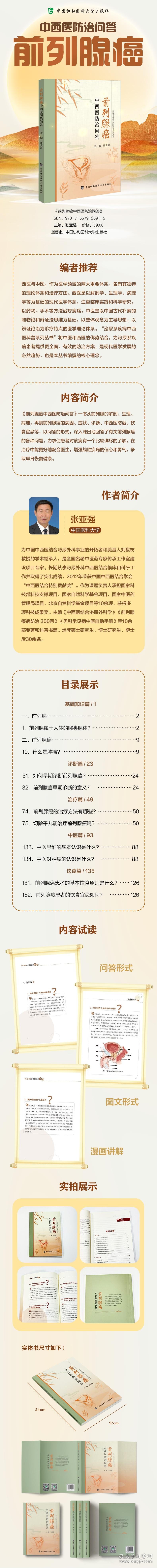 前列腺癌中西医防治问答 泌尿系疾病中西医科普系列丛书