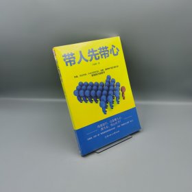 【当天发货】带人先带心：管人先管己带人先带心中基层领导者的成功之道