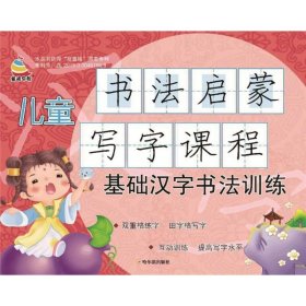 儿童书法启蒙写字课程.基础汉字书法训练