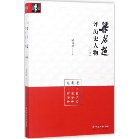 梁启超评历史人物合集先秦卷：孔子传-老子传-管子传