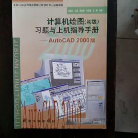 计算机绘图（初级）习题与上机指导手册——AutoCAD 2000版（放门口位）