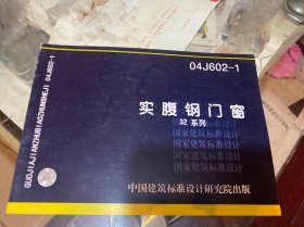 实腹钢门窗 32系列 04J602-1