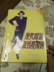 现代服装设计裁剪图350例