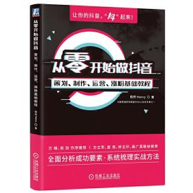 从零开始做抖音：策划、制作、运营、涨粉基础教程