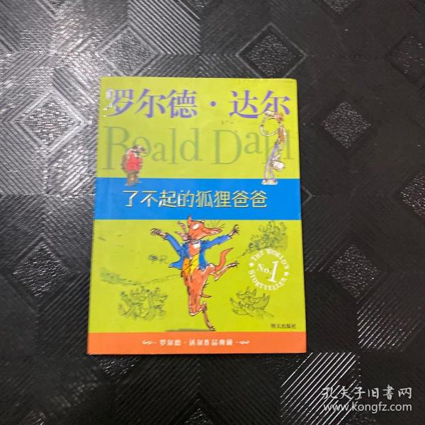 了不起的狐狸爸爸：罗尔德·达尔作品典藏