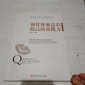 强化保密意识 提高防范能力