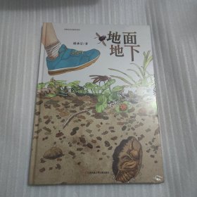 中国原创丰子恺优秀童书奖生态绘本：地面地下（孩子手边靠谱的虫虫图记）