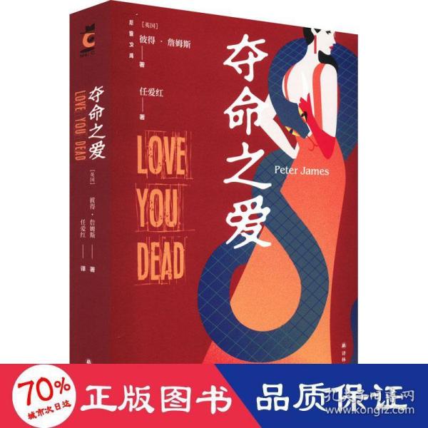 夺命之爱（“殿堂级罪案小说家” 彼得?詹姆斯作品）后窗文库