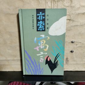 亦索寓言