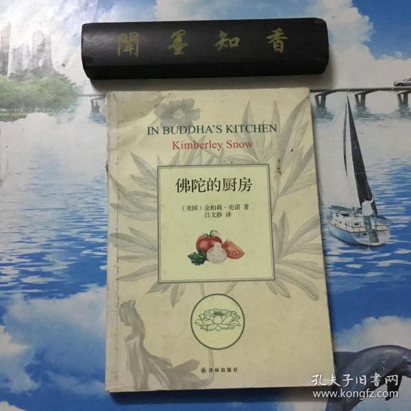 正版现货  佛陀的厨房    内有一页带有划线      详情阅图     介意者慎拍