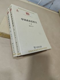 中国政治思想史（上下）