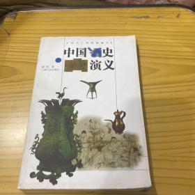 中国酒史——中国文人闲情雅趣丛书