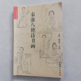 秦淮八艳诗书画（无笔记划线）