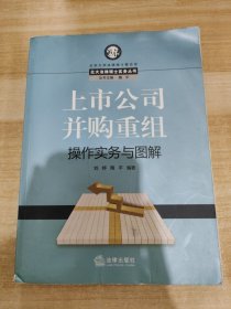 上市公司并购重组操作实务与图解